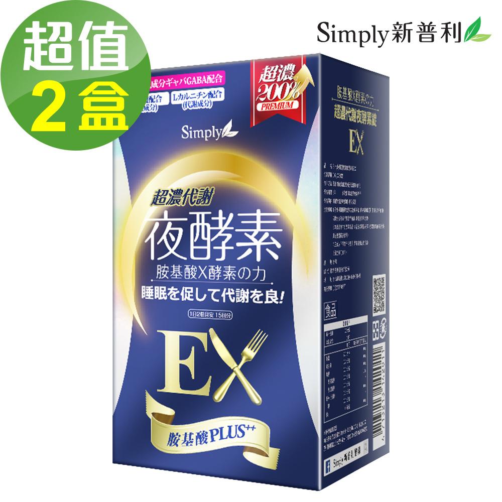 【Simply新普利】超濃代謝夜酵素錠EX (升級版)2盒組(30錠/盒)🌞90D007